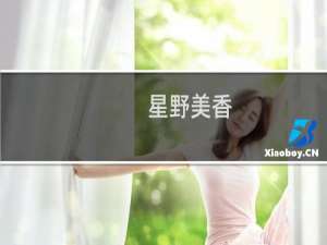 星野美香(关于星野美香的简介)