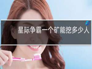 星际争霸一个矿能挖多少人