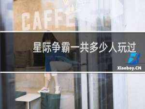星际争霸一共多少人玩过