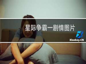 星际争霸一剧情图片