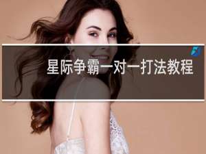 星际争霸一对一打法教程