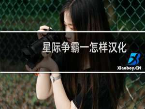 星际争霸一怎样汉化