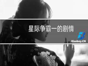 星际争霸一的剧情