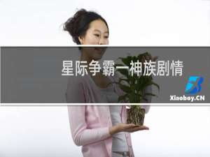 星际争霸一神族剧情