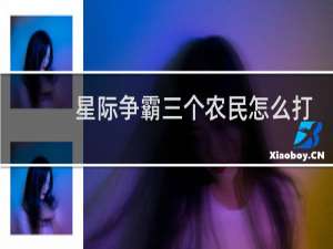 星际争霸三个农民怎么打