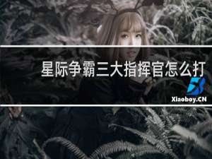 星际争霸三大指挥官怎么打