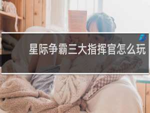 星际争霸三大指挥官怎么玩