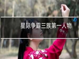 星际争霸三族第一人物