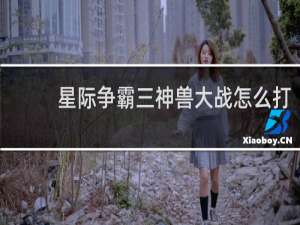星际争霸三神兽大战怎么打