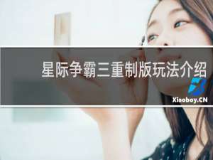 星际争霸三重制版玩法介绍