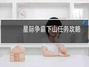 星际争霸下山任务攻略