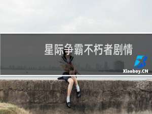 星际争霸不朽者剧情