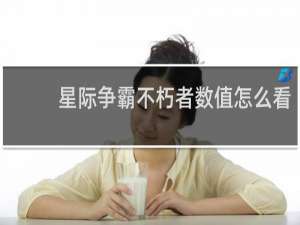 星际争霸不朽者数值怎么看