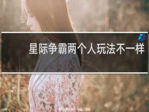 星际争霸两个人玩法不一样