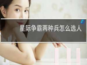 星际争霸两种兵怎么选人