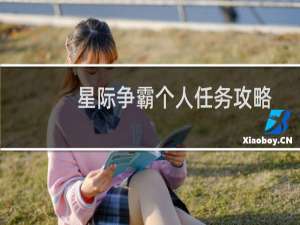 星际争霸个人任务攻略