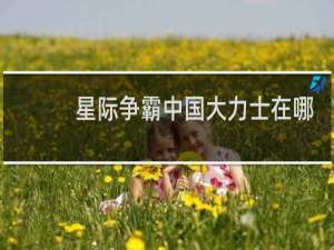 星际争霸中国大力士在哪
