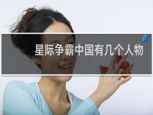 星际争霸中国有几个人物