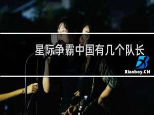 星际争霸中国有几个队长