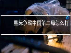 星际争霸中国第二局怎么打