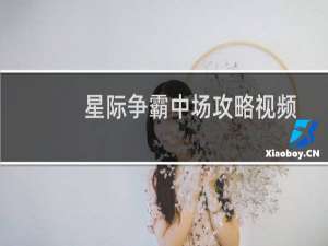 星际争霸中场攻略视频