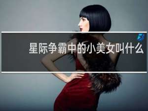 星际争霸中的小美女叫什么