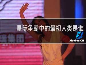 星际争霸中的最初人类是谁