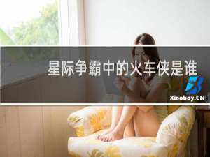 星际争霸中的火车侠是谁