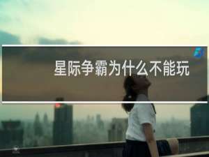 星际争霸为什么不能玩