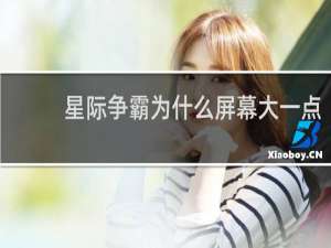 星际争霸为什么屏幕大一点