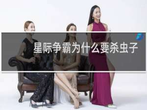 星际争霸为什么要杀虫子