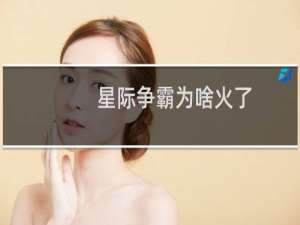 星际争霸为啥火了