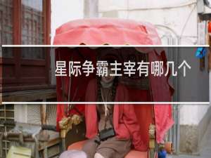 星际争霸主宰有哪几个