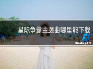 星际争霸主题曲哪里能下载