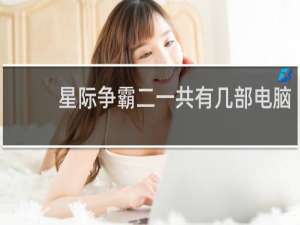 星际争霸二一共有几部电脑