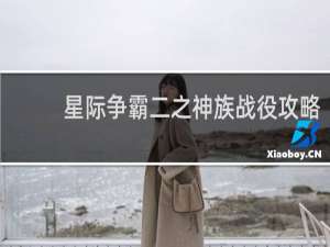 星际争霸二之神族战役攻略