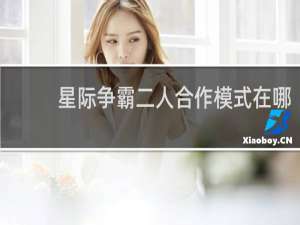 星际争霸二人合作模式在哪