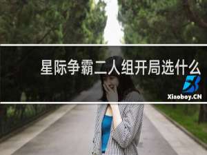 星际争霸二人组开局选什么