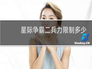 星际争霸二兵力限制多少