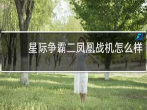 星际争霸二凤凰战机怎么样