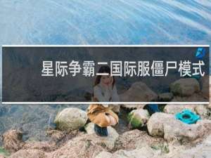 星际争霸二国际服僵尸模式