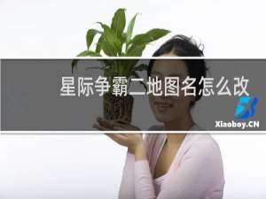 星际争霸二地图名怎么改