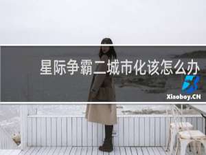 星际争霸二城市化该怎么办