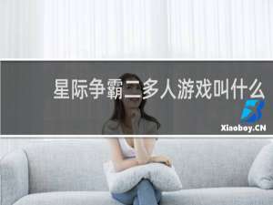 星际争霸二多人游戏叫什么