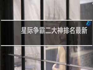 星际争霸二大神排名最新