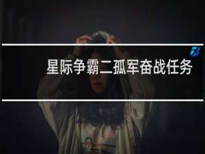 星际争霸二孤军奋战任务