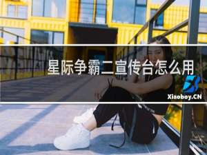 星际争霸二宣传台怎么用