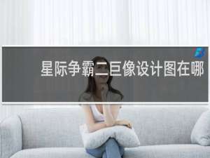 星际争霸二巨像设计图在哪