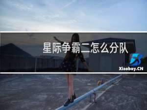 星际争霸二怎么分队