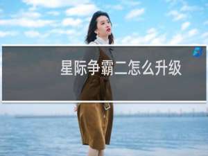 星际争霸二怎么升级